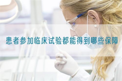 患者參加臨床試驗(yàn)都能得到哪些保障(圖1)