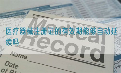 醫(yī)療器械注冊證的有效期能夠自動延續(xù)嗎(圖1)