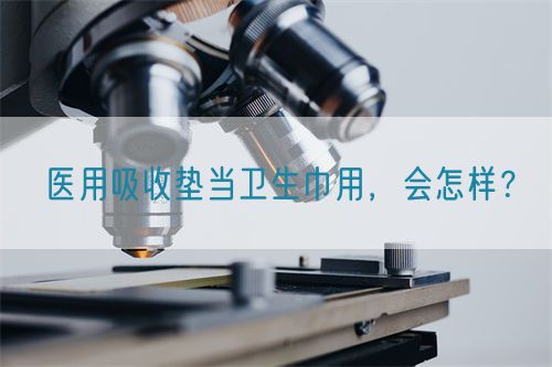 醫(yī)用吸收墊當(dāng)衛(wèi)生巾用，會(huì)怎樣？(圖1)