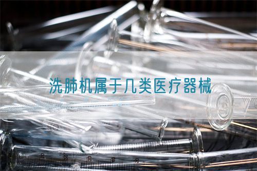 洗肺機屬于幾類醫(yī)療器械(圖1)