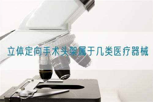 立體定向手術(shù)頭架屬于幾類醫(yī)療器械(圖1)