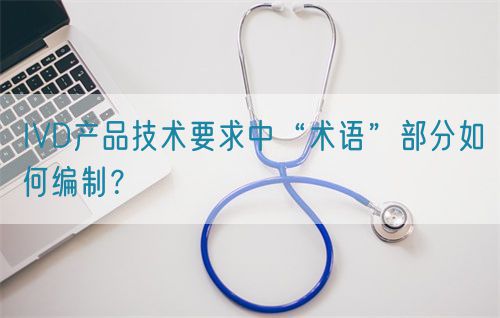 IVD產(chǎn)品技術(shù)要求中“術(shù)語”部分如何編制？(圖1)
