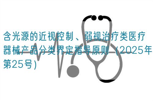 含光源的近視控制、弱視治療類醫(yī)療器械產(chǎn)品分類界定指導原則（2025年第25號）(圖1)