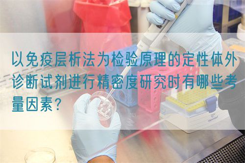 以免疫層析法為檢驗(yàn)原理的定性體外診斷試劑進(jìn)行精密度研究時(shí)有哪些考量因素？(圖1)