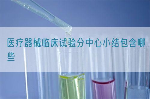 醫(yī)療器械臨床試驗(yàn)分中心小結(jié)包含哪些(圖1)