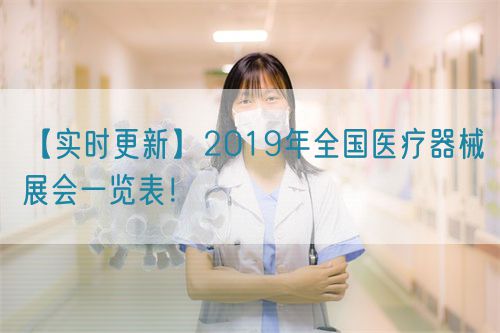 【實時更新】2019年全國醫(yī)療器械展會一覽表！(圖1)
