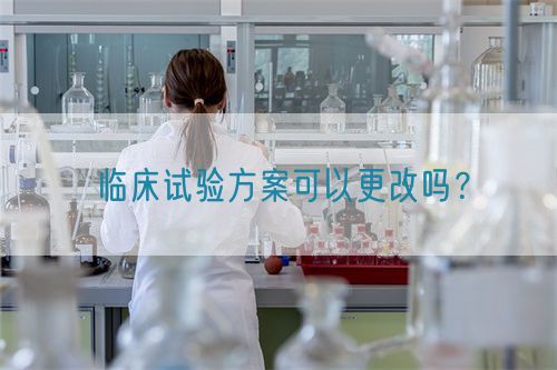 臨床試驗方案可以更改嗎？(圖1)