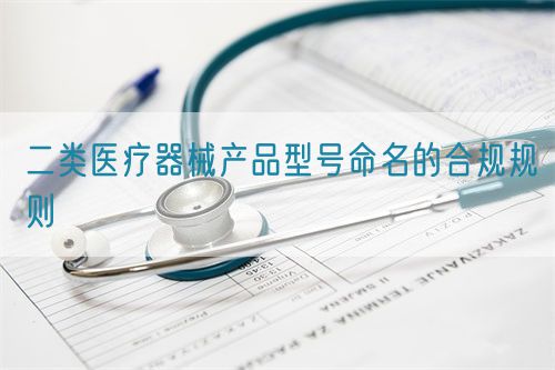 二類醫(yī)療器械產(chǎn)品型號(hào)命名的合規(guī)規(guī)則(圖1)