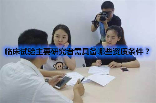 臨床試驗(yàn)主要研究者需具備哪些資質(zhì)條件？(圖1)