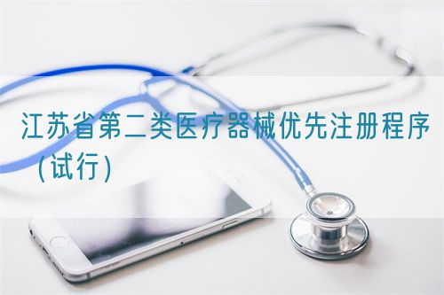 江蘇省第二類醫(yī)療器械優(yōu)先注冊程序（試行）(圖1)