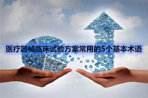 醫(yī)療器械臨床試驗(yàn)方案中五個(gè)常用術(shù)語(yǔ)