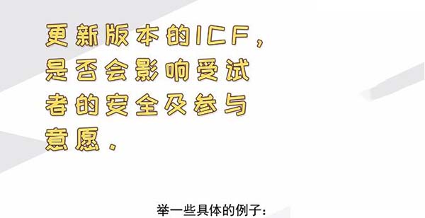 ICF更新后，哪些情形需要重簽知情？(圖2)