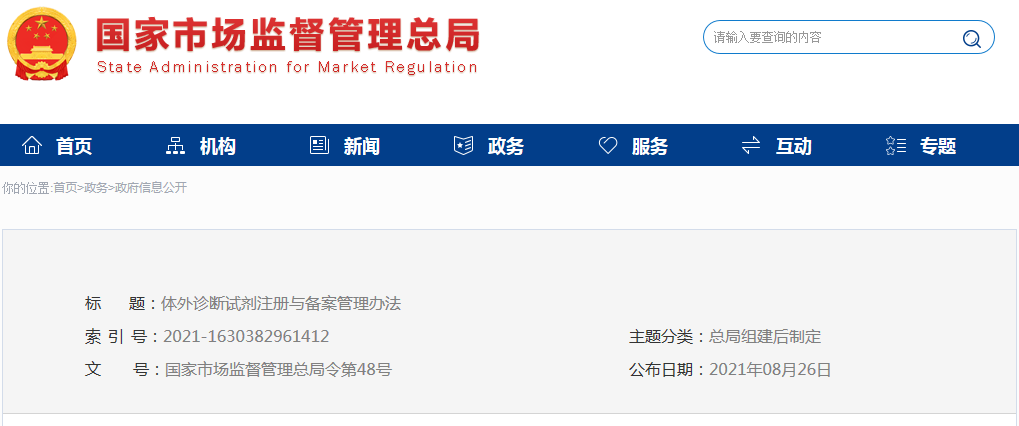 體外診斷試劑注冊與備案管理辦法(市場總局令第48號)(圖1) 體外診斷試劑注冊與備案管理辦法(市場總局令第48號)(圖1)