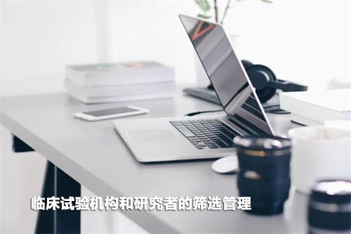 如何高效篩選臨床試驗(yàn)機(jī)構(gòu)和研究者？