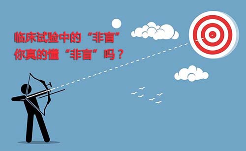 非盲是什么？一文搞懂臨床試驗“非盲”