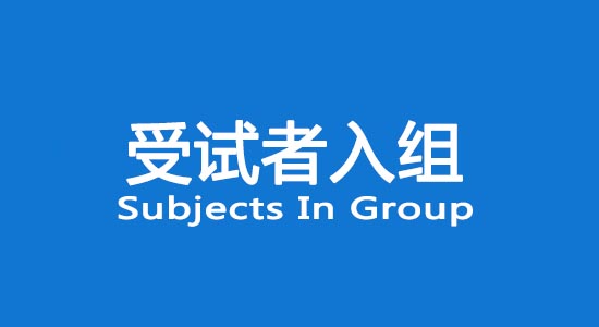 臨床試驗受試者入組困難怎么辦？找不到合格受試者怎么辦？(圖1)