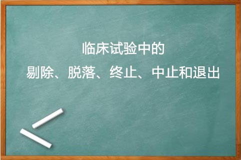 剔除、脫落、終止、中止的區(qū)別(圖1)
