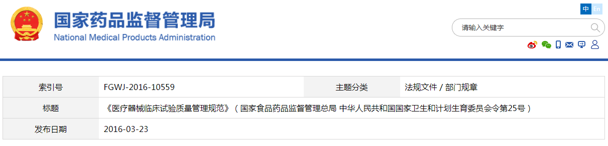 醫(yī)療器械臨床試驗質(zhì)量管理規(guī)范(國家食品藥品監(jiān)督管理總局 中華人民共和國國家衛(wèi)生和計劃生育委員會令第25號)(已廢止)(圖1) 醫(yī)療器械臨床試驗質(zhì)量管理規(guī)范(國家食品藥品監(jiān)督管理總局 中華人民共和國國家衛(wèi)生和計劃生育委員會令第25號)【已廢止】(圖1)