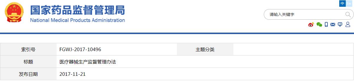 醫(yī)療器械生產(chǎn)監(jiān)督管理辦法(2017修正版)(圖1) 醫(yī)療器械生產(chǎn)監(jiān)督管理辦法(2017修正版)【廢止】(圖1)