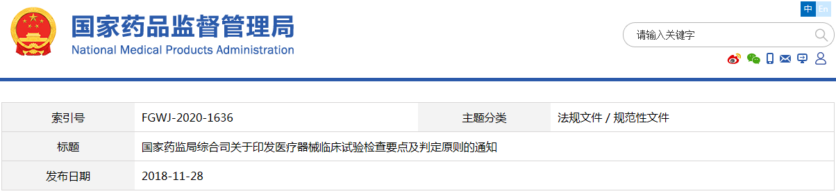 醫(yī)療器械臨床試驗檢查要點(diǎn)及判定原則(藥監(jiān)綜械注〔2018〕45號)(圖1) 醫(yī)療器械臨床試驗檢查要點(diǎn)及判定原則(藥監(jiān)綜械注〔2018〕45號)【已廢止】(圖1)