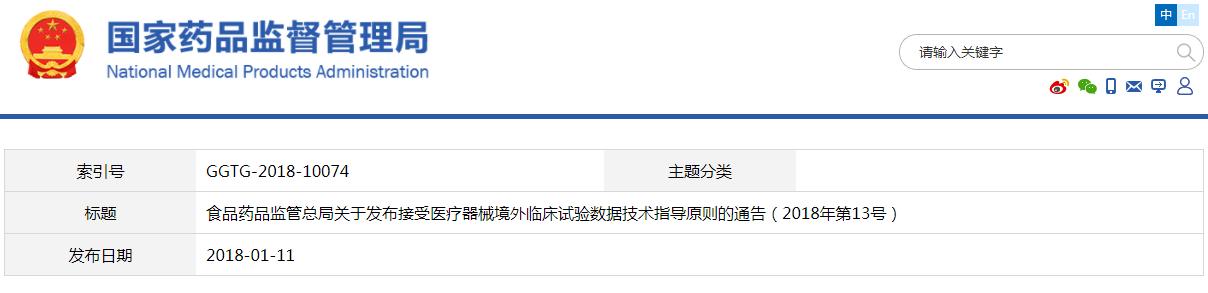接受醫(yī)療器械境外臨床試驗數(shù)據(jù)技術(shù)指導(dǎo)原則(2018年第13號)(圖1) 接受醫(yī)療器械境外臨床試驗數(shù)據(jù)技術(shù)指導(dǎo)原則(2018年第13號)(圖1)