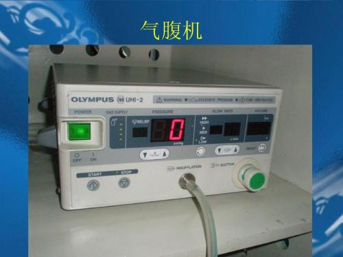 氣腹機(jī)注冊技術(shù)審查指導(dǎo)原則(2018年第15號)(圖1) 氣腹機(jī)注冊技術(shù)審查指導(dǎo)原則(2018年第15號)(圖1)
